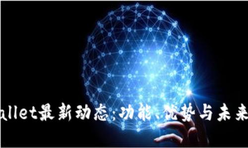 TPWallet最新动态：功能、优势与未来发展