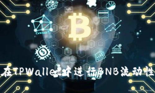 如何在TPWallet中进行BNB流动性挖矿