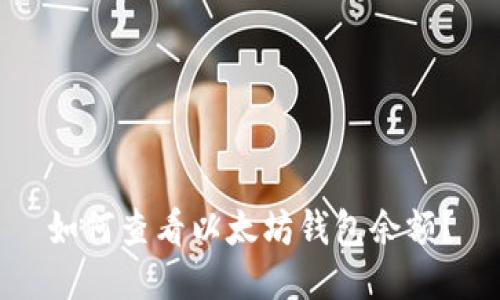 如何查看以太坊钱包余额？