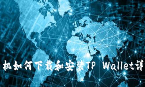 华为手机如何下载和安装TP Wallet详细教程