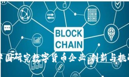 中国研究数字货币企业：创新与挑战