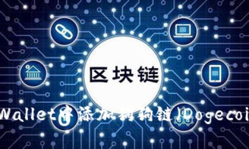 如何在TPWallet中添加狗狗链（Dogecoin Chain）