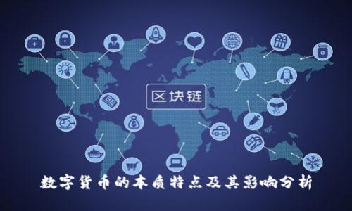 数字货币的本质特点及其影响分析