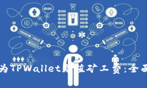 如何为TPWallet充值矿工费：全面指南