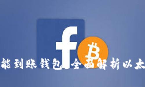 挖出的以太坊多久能到账钱包？全面解析以太坊挖矿与转账流程