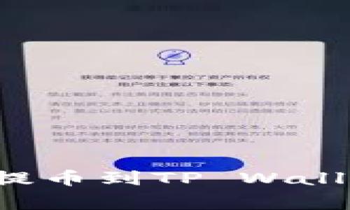 如何将抹茶上的狗狗币提币到TP Wallet：详细步骤与注意事项