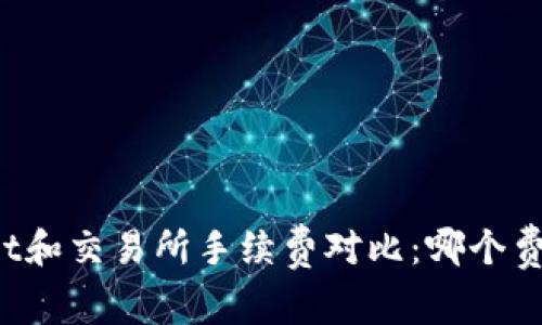 TPWallet和交易所手续费对比：哪个费用更低？