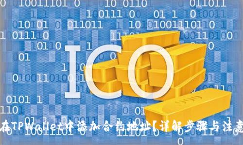 :
如何在TPWallet中添加合约地址？详解步骤与注意事项