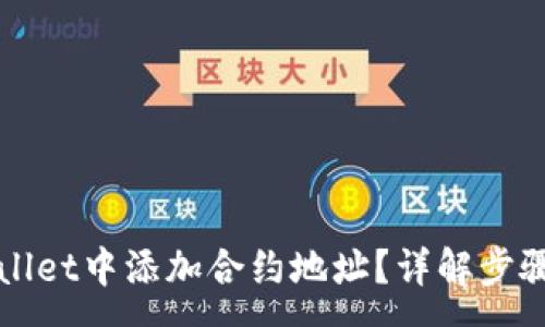 :
如何在TPWallet中添加合约地址？详解步骤与注意事项