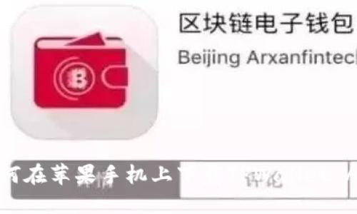 如何在苹果手机上下载TPWallet APP