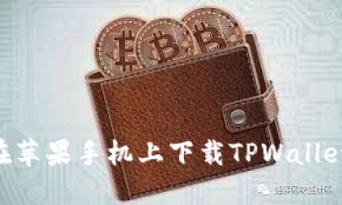 如何在苹果手机上下载TPWallet APP