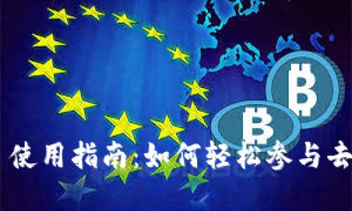 TPWallet DeFi 使用指南：如何轻松参与去中心化金融生态