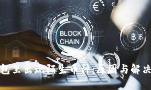 TP钱包里出现陌生币种：原因与解决方案