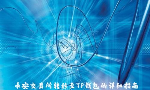 
币安交易所转移至TP钱包的详细指南