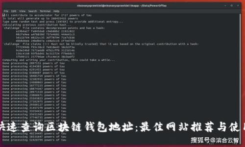 如何快速查询区块链钱包地址：最佳网站推荐与使用指南