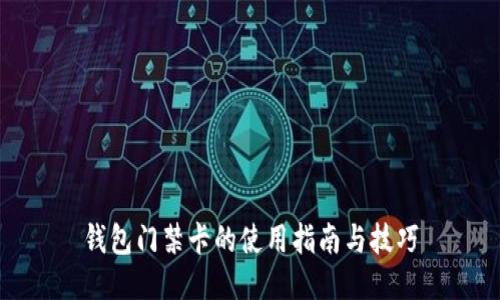 钱包门禁卡的使用指南与技巧