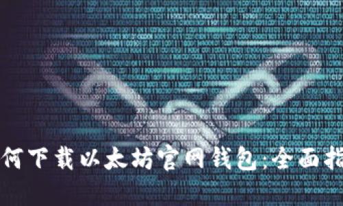 如何下载以太坊官网钱包：全面指南