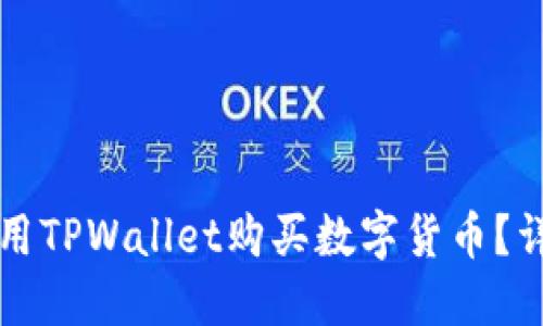 怎么使用TPWallet购买数字货币？详细指南