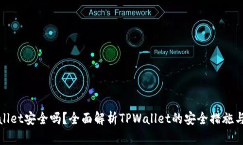 TPWallet安全吗？全面解析TPWallet的安全措施与风险