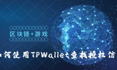 如何使用TPWallet查找授权信息