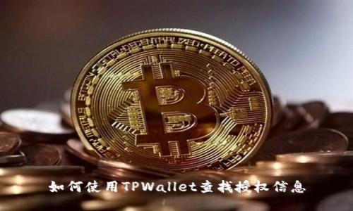 如何使用TPWallet查找授权信息