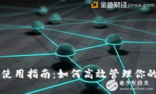 TPWallet使用指南：如何高效管理你的数字资产