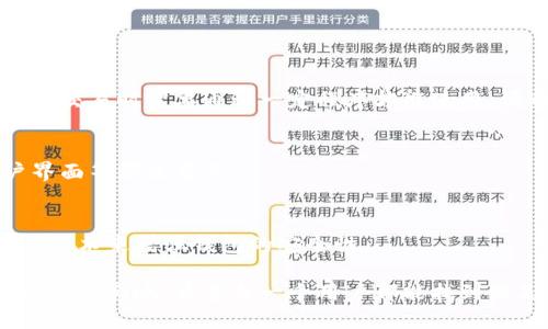   以太坊手机用什么钱包？最全攻略与推荐 / 

 guanjianci 以太坊钱包, 以太坊手机钱包, ERC20钱包, 加密货币钱包, 手机钱包选择 /guanjianci 

随着区块链技术的迅猛发展，以太坊作为第二大公链，已经吸引了大量用户的关注。在以太坊生态系统中，数字资产的管理和交易离不开钱包的帮助。特别是移动用户，对于钱包的需求更加迫切。本文将详细介绍以太坊手机钱包的种类，如何选择以及推荐一些优秀的钱包服务，帮助用户在以太坊的世界中更加便捷地管理资产。

一、以太坊手机钱包的类型
以太坊手机钱包主要分为三种类型：热钱包、冷钱包和硬件钱包。

1. 热钱包：热钱包是指一直在线的数字钱包，用户可以随时通过互联网进行资产的存取。这类钱包大多为免费使用，便于用户快速交易。但因其连接互联网，安全性相对较低，容易受到黑客攻击。

2. 冷钱包：冷钱包则是相对独立于互联网的一种存储方式，它能够有效地防止黑客攻击，适合长期存储大额资产。虽然移动设备本身支持一些相关应用，但通常被认为不是非常方便。

3. 硬件钱包：这是专门为加密货币设计的物理设备，可以通过USB等接口连接到电脑或手机上。硬件钱包是最安全的存储方式，能够保护用户的私钥不被泄露，适合于对安全性要求极高的用户。

二、如何选择以太坊手机钱包
选择一个合适的以太坊手机钱包，可以从以下几个方面进行考虑：

1. 安全性：安全性是选择钱包时最重要的考虑因素，可以查看钱包是否支持双重认证、多签名等安全措施。同时，要确保钱包私钥由用户自己完全掌控。

2. 用户体验：用户界面的友好程度、操作方便性，都是影响使用体验的关键。此外，交易时间的快慢、支持的币种和功能的丰富性也是很大吸引力。

3. 社区反馈：查看其他用户对该钱包的评测与反馈，可以帮助你更好地了解其实际使用情况。

4. 支持的平台：确保所选钱包支持你的手机操作系统，例如iOS或Android，以便于随时随地进行交易。

三、推荐几款优秀的以太坊手机钱包
根据上面的选择标准，以下是几款值得推荐的以太坊手机钱包：

1. Trust Wallet：作为Binance的官方钱包，Trust Wallet支持以太坊及ERC20代币，用户可通过它进行安全便捷的交易，同时也支持去中心化交易所（DEX）的交易。界面友好，使用简单。

2. MetaMask：MetaMask不仅是一款浏览器插件钱包，也是一个移动钱包。它允许用户轻松地与以太坊上的去中心化应用（DApp）交互。其安全性和用户体验广受好评。

3. Coinbase Wallet：除了作为交易平台，Coinbase还推出了自己的钱包，支持以太坊及其它多种数字货币。用户可以方便地管理币种，并进行交易和投资。

4. Argent：这是一个安全性和用户体验兼备的手机钱包，具有多种功能，如社交恢复、无感签名等，非常适合初学者。

四、以太坊手机钱包的安全性问题
在选择以太坊手机钱包时，安全性永远是最让人关注的问题。

1. 私钥与助记词：钱包的私钥是掌控你资产的关键，用户需要妥善保管。如果私钥被盗取，可能会导致资产损失。因此，用户应选择一些支持私钥本地存储的钱包，确保不被云端存储风险所影响。

2. 备份与恢复：使用热钱包时，用户一定要把助记词进行备份。假如手机丢失，可以通过助记词轻松找回资产。此外，许多往来的交易记录也需保持妥善，以防需要追溯证明时用。

3. 网络安全：连接公共Wi-Fi时，应尽量避免进行交易，因为公共网络更容易遭受黑客的攻击。用户也可以使用虚拟专用网络（VPN）进行加密，增加网络传输的安全性。

五、以太坊手机钱包常见问题
1. 如何恢复丢失的以太坊钱包？
如果你的手机钱包丢失，通常你可以通过助记词或私钥来恢复。如果你在安装钱包时已备份了助记词，只需重新下载钱包应用，输入助记词即可恢复。

恢复过程中，一定要保持对助记词的保密，不要在不安全的环境下输入。同时，可以选择更安全的存储方式，就算设备丢失，也不会造成资金的损失。

2. 热钱包和冷钱包的区别？
热钱包是在线的，因而更易于进行频繁的交易，但也相对较脆弱。冷钱包则是绝大多数情况下完全离线的，适合大额资产的长期存储，安全性高，但交易时需要通过一定程序才能使用，便利性下降。

3. 如何选择合适的以太坊手机钱包？
选择合适的以太坊手机钱包可以从安全性、用户体验、功能丰富性以及支持的平台等因素进行考虑。正如上文所提及，多重验证、社区反馈、用户界面等都是重点。

4. 使用以太坊手机钱包的注意事项有哪些？
任何场合下，用户都需要保护好自己的私钥与助记词，避免在公共场合或网络环境下进行交易。同时，定期检查钱包是否有更新，借助最新的安全技术来增强钱包的安全性。

通过以上内容，相信你已经对以太坊手机钱包有了更加全面的认识。无论是钱包的类型、选择标准，还是具体推荐，都会对你的投资与交易产生积极的影响。希望每一个用户都能找到满足其需求的移动钱包，轻松管理以太坊及其相关数字资产！