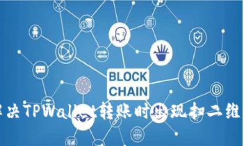 如何解决TPWallet转账时出现扫二维码问题