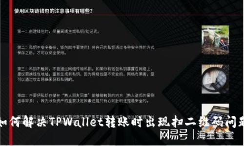 如何解决TPWallet转账时出现扫二维码问题