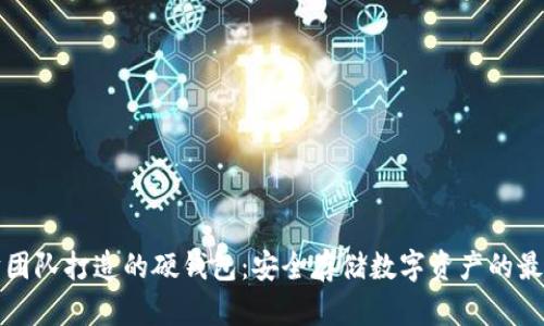 以太坊团队打造的硬钱包：安全存储数字资产的最佳选择