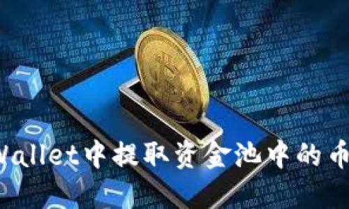如何从TPWallet中提取资金池中的币？全面指南
