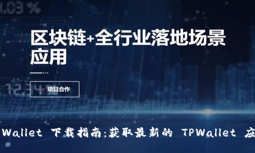 TPWallet 下载指南：获取最新的 TPWallet 应用