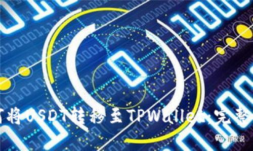 如何将USDT转移至TPWallet：完整指南