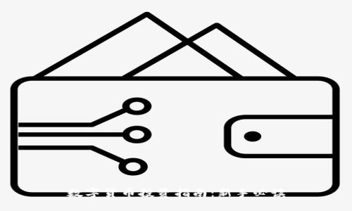 数字货币投资指南：新手必读