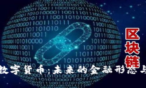 央行数字货币：未来的金融形态与挑战