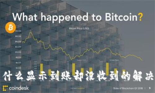 :
tpwallet为什么显示到账却没收到的解决方法与分析