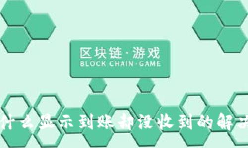 :
tpwallet为什么显示到账却没收到的解决方法与分析