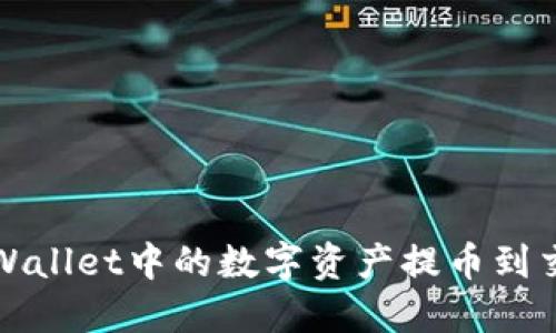 如何将TPWallet中的数字资产提币到交易所详解