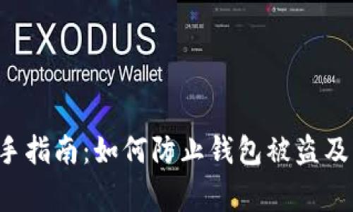 TPWallet 助手指南：如何防止钱包被盗及常见盗窃情况