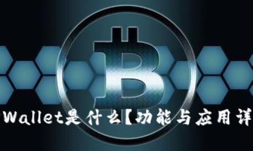 TPWallet是什么？功能与应用详解