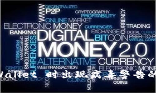 下载 TPWallet 时出现病毒警告的解决方法