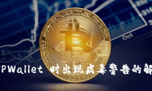 下载 TPWallet 时出现病毒警告的解决方法