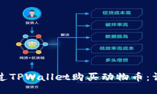 如何通过TPWallet购买动物币：详尽指南