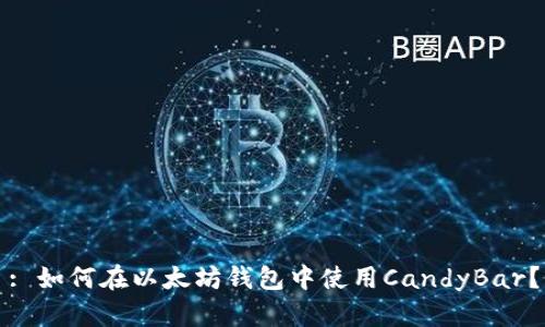 : 如何在以太坊钱包中使用CandyBar？