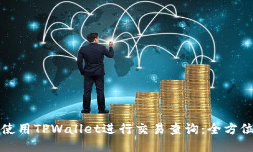 如何使用TPWallet进行交易查询：全方位指南
