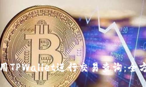 如何使用TPWallet进行交易查询：全方位指南