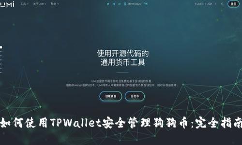 如何使用TPWallet安全管理狗狗币：完全指南