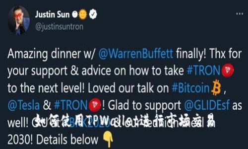 如何使用TPWallet进行市场交易