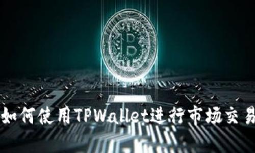如何使用TPWallet进行市场交易