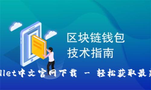 TPWallet中文官网下载 - 轻松获取最新版本